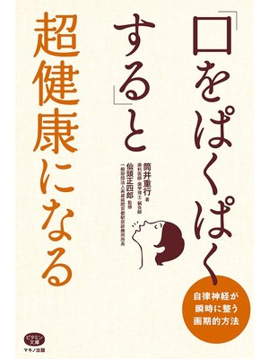 cover image of 「口をぱくぱくする」と超健康になる